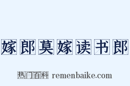 嫁郎莫嫁读书郎是什么意思的图片